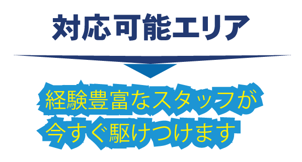 尼崎・対応可能エリア