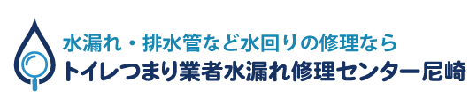 トイレつまり業者水漏れ修理センター尼崎