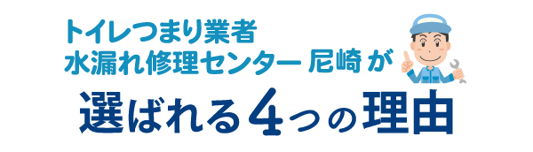 トイレつまり業者水漏れ修理センター尼崎が選ばれる4つの理由