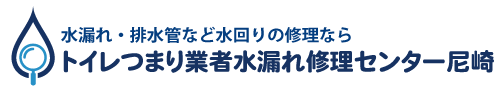 トイレつまり業者水漏れ修理センター尼崎