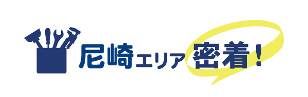 尼崎エリア密着で水道修理を行っています